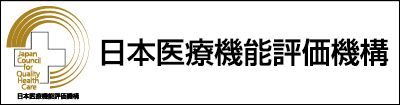 日本医療機能評価機構