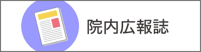 院内広報誌