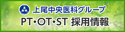 上尾中央医科グループ PT・OT・ST採用情報