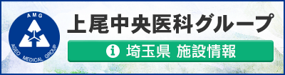 上尾中央医科グループ 埼玉県施設情報