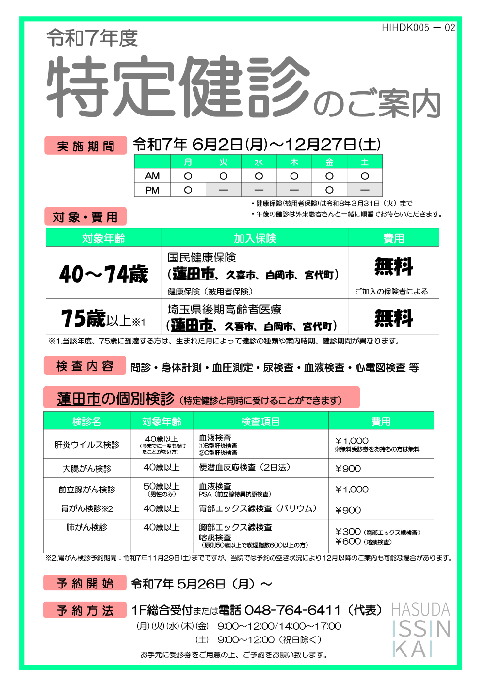 特定健診のご案内