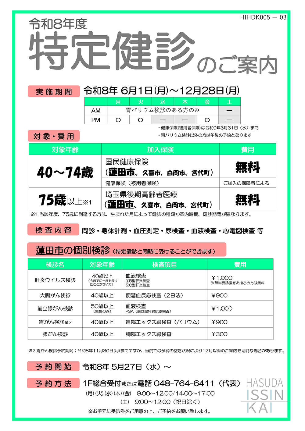 特定健診のご案内