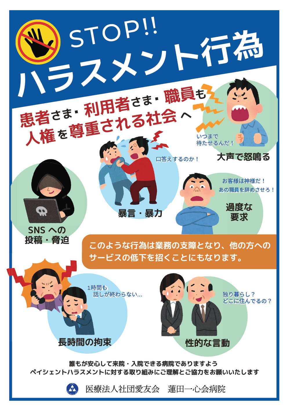 STOP ハラスメント行為